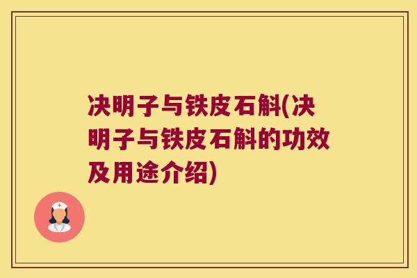 决明子与铁皮石斛(决明子与铁皮石斛的功效及用途介绍)