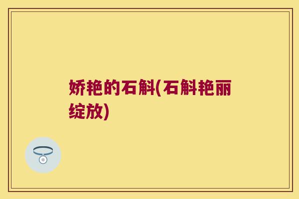 娇艳的石斛(石斛艳丽绽放)