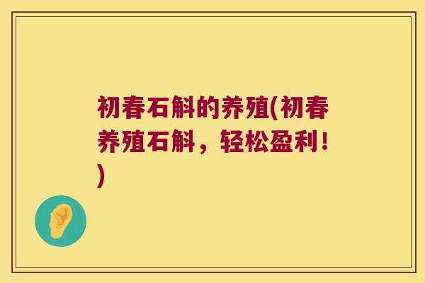 初春石斛的养殖(初春养殖石斛，轻松盈利！)