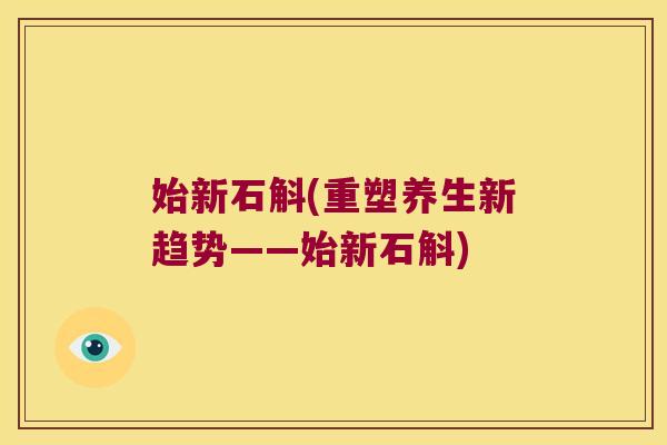 始新石斛(重塑养生新趋势——始新石斛)