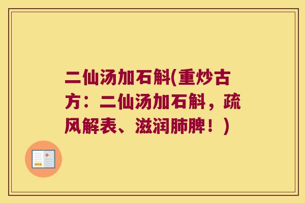 二仙汤加石斛(重炒古方：二仙汤加石斛，疏风解表、滋润脾！)