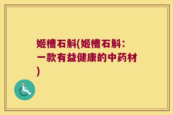 姬槽石斛(姬槽石斛：一款有益健康的中药材)