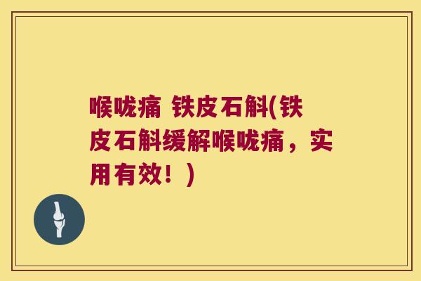 喉咙痛 铁皮石斛(铁皮石斛缓解喉咙痛，实用有效！)