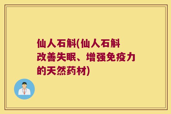 仙人石斛(仙人石斛 改善失眠、增强免疫力的天然药材)