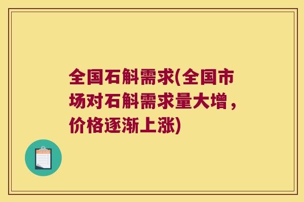 全国石斛需求(全国市场对石斛需求量大增，价格逐渐上涨)