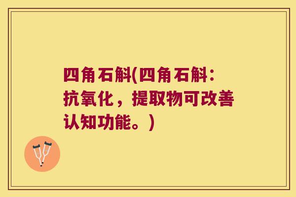 四角石斛(四角石斛：抗氧化，提取物可改善认知功能。)