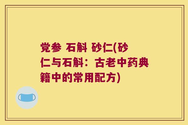 党参 石斛 砂仁(砂仁与石斛：古老中药典籍中的常用配方)
