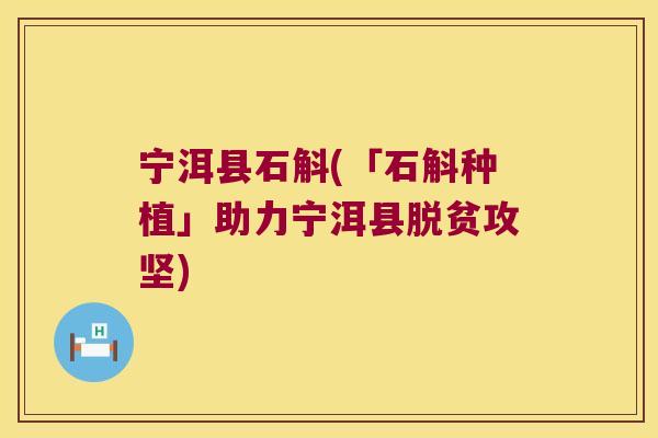 宁洱县石斛(「石斛种植」助力宁洱县脱贫攻坚)