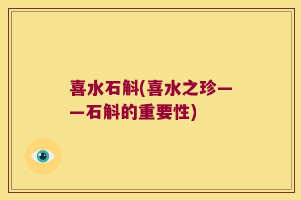 喜水石斛(喜水之珍——石斛的重要性)