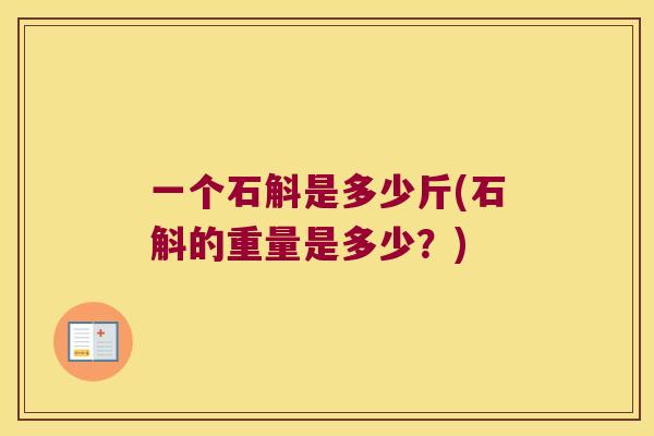 一个石斛是多少斤(石斛的重量是多少？)