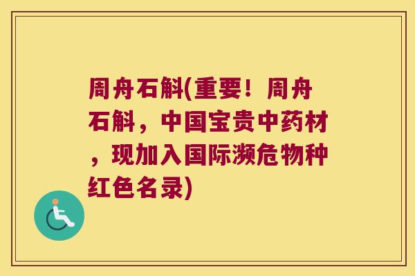 周舟石斛(重要！周舟石斛，中国宝贵中药材，现加入国际濒危物种红色名录)