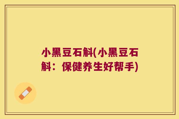 小黑豆石斛(小黑豆石斛：保健养生好帮手)