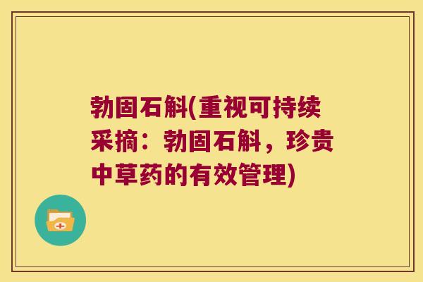 勃固石斛(重视可持续采摘：勃固石斛，珍贵中草药的有效管理)