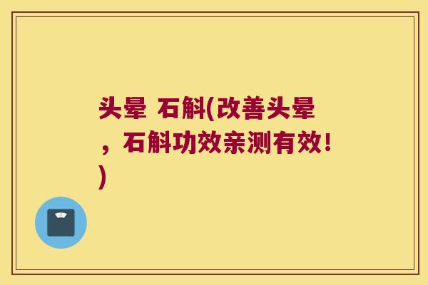 头晕 石斛(改善头晕，石斛功效亲测有效！)