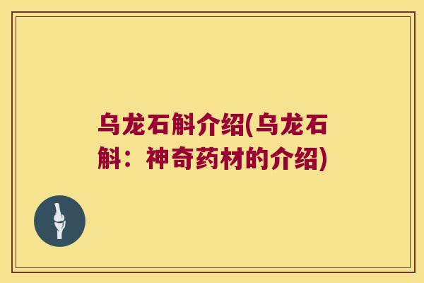 乌龙石斛介绍(乌龙石斛：神奇药材的介绍)