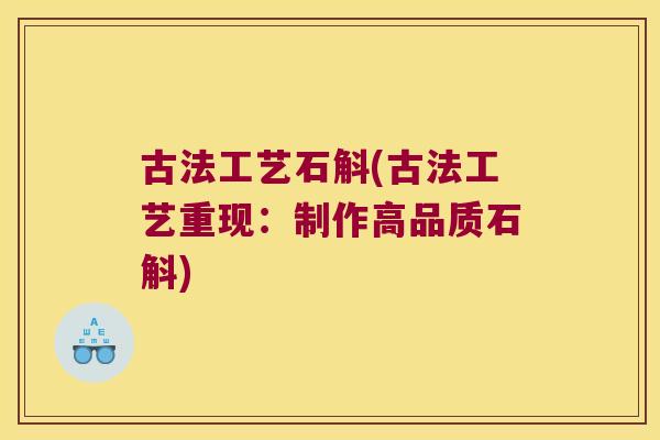 古法工艺石斛(古法工艺重现：制作高品质石斛)