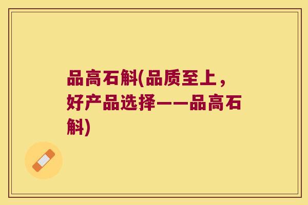 品高石斛(品质至上,好产品选择——品高石斛) 品高石斛(品质至上,好产品选择——品高石斛)