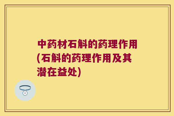 中药材石斛的药理作用(石斛的药理作用及其潜在益处)