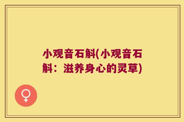 小观音石斛(小观音石斛：滋养身心的灵草)