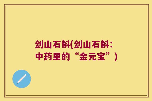 剑山石斛(剑山石斛：里的“金元宝”)