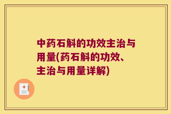 石斛的功效主与用量(药石斛的功效、主与用量详解) 石斛的功效主与用量(药石斛的功效、主与用量详解)
