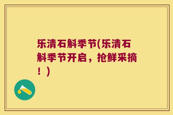 乐清石斛季节(乐清石斛季节开启，抢鲜采摘！)
