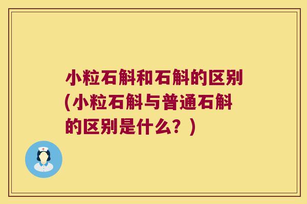 小粒石斛和石斛的区别(小粒石斛与普通石斛的区别是什么？)