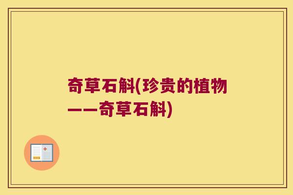 奇草石斛(珍贵的植物——奇草石斛)
