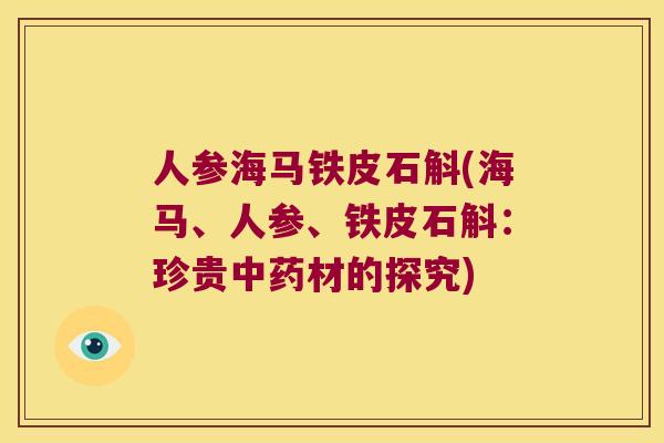 人参海马铁皮石斛(海马、人参、铁皮石斛：珍贵中药材的探究)