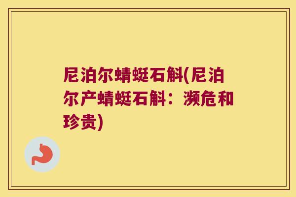 尼泊尔蜻蜓石斛(尼泊尔产蜻蜓石斛：濒危和珍贵)