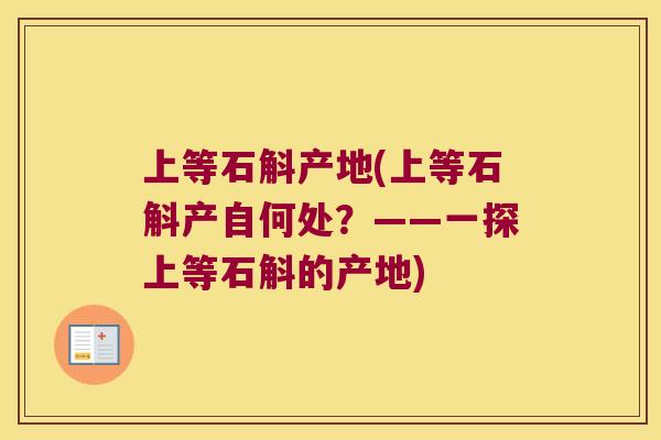 上等石斛产地(上等石斛产自何处？——一探上等石斛的产地)
