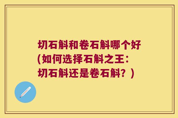 切石斛和卷石斛哪个好(如何选择石斛之王：切石斛还是卷石斛？)