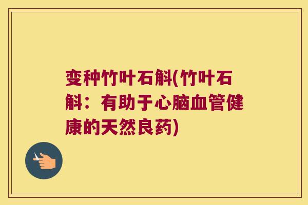 变种竹叶石斛(竹叶石斛：有助于心脑血管健康的天然良药)