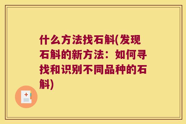 什么方法找石斛(发现石斛的新方法：如何寻找和识别不同品种的石斛)
