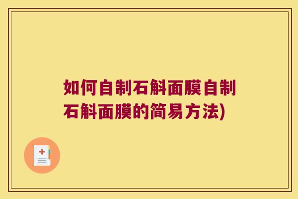 如何自制石斛面膜自制石斛面膜的简易方法)