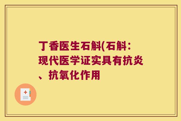 丁香医生石斛(石斛：现代医学证实具有抗炎、抗氧化作用