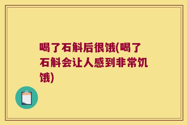 喝了石斛后很饿(喝了石斛会让人感到非常饥饿) 喝了石斛后很饿(喝了石斛会让人感到非常饥饿)