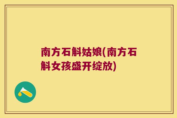 南方石斛姑娘(南方石斛女孩盛开绽放) 南方石斛姑娘(南方石斛女孩盛开绽放)