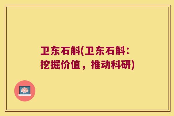 卫东石斛(卫东石斛：挖掘价值，推动科研)