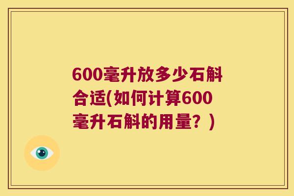 600毫升放多少石斛合适(如何计算600毫升石斛的用量？)