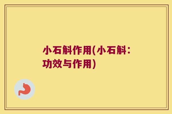 小石斛作用(小石斛：功效与作用)