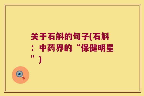 关于石斛的句子(石斛：中药界的“保健明星”)