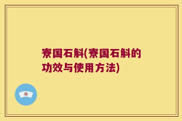 寮国石斛(寮国石斛的功效与使用方法)
