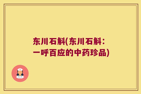 东川石斛(东川石斛：一呼百应的中药珍品)