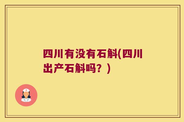 四川有没有石斛(四川出产石斛吗？)
