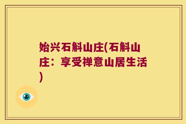始兴石斛山庄(石斛山庄:享受禅意山居生活) 始兴石斛山庄(石斛山庄:享受禅意山居生活)