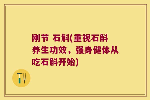 刚节 石斛(重视石斛养生功效，强身健体从吃石斛开始)