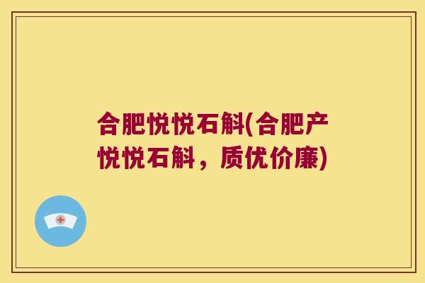 合肥悦悦石斛(合肥产悦悦石斛，质优价廉)