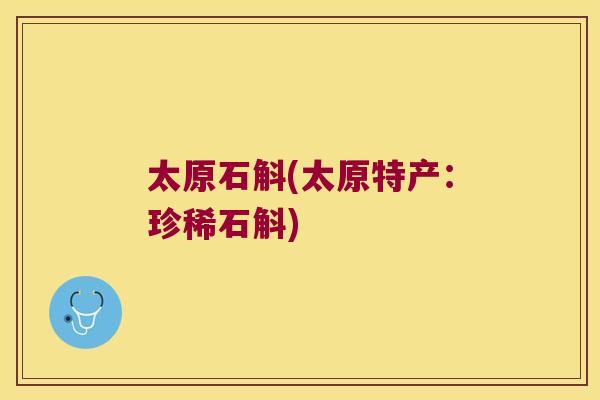 太原石斛(太原特产:珍稀石斛) 太原石斛(太原特产:珍稀石斛)