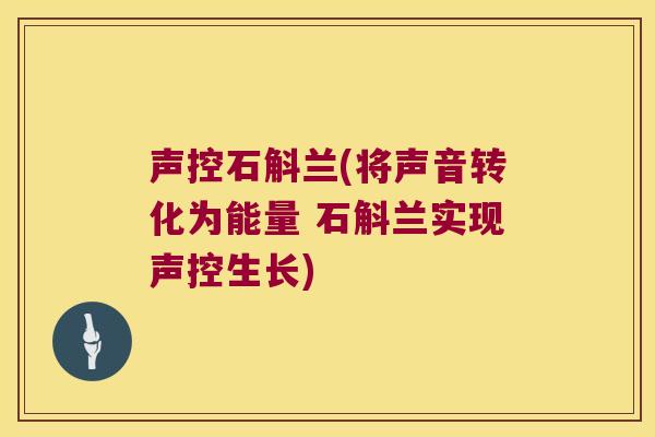 声控石斛兰(将声音转化为能量 石斛兰实现声控生长)